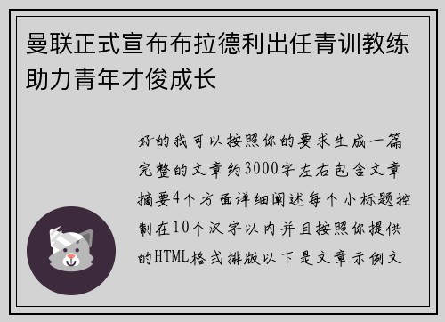 曼联正式宣布布拉德利出任青训教练助力青年才俊成长 曼联正式宣布布拉德利出任青训教练助力青年才俊成长