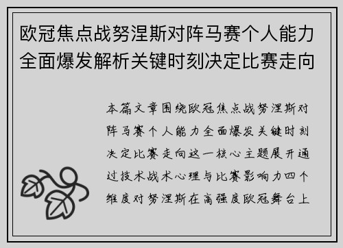 欧冠焦点战努涅斯对阵马赛个人能力全面爆发解析关键时刻决定比赛走向 欧冠焦点战努涅斯对阵马赛个人能力全面爆发解析关键时刻决定比赛走向