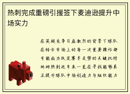 热刺完成重磅引援签下麦迪逊提升中场实力