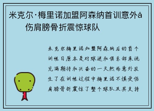 米克尔·梅里诺加盟阿森纳首训意外受伤肩膀骨折震惊球队 米克尔·梅里诺加盟阿森纳首训意外受伤肩膀骨折震惊球队