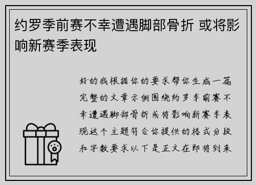 约罗季前赛不幸遭遇脚部骨折 或将影响新赛季表现 约罗季前赛不幸遭遇脚部骨折 或将影响新赛季表现