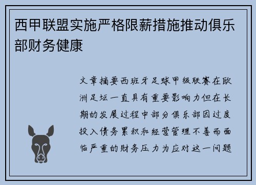 西甲联盟实施严格限薪措施推动俱乐部财务健康 西甲联盟实施严格限薪措施推动俱乐部财务健康