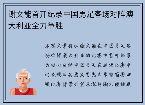 谢文能首开纪录中国男足客场对阵澳大利亚全力争胜
