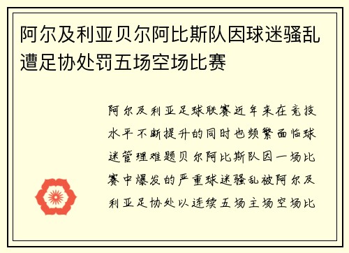 阿尔及利亚贝尔阿比斯队因球迷骚乱遭足协处罚五场空场比赛 阿尔及利亚贝尔阿比斯队因球迷骚乱遭足协处罚五场空场比赛