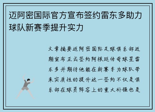 迈阿密国际官方宣布签约雷东多助力球队新赛季提升实力