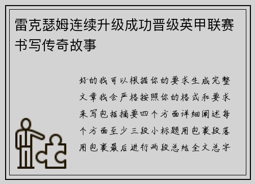 雷克瑟姆连续升级成功晋级英甲联赛书写传奇故事 雷克瑟姆连续升级成功晋级英甲联赛书写传奇故事