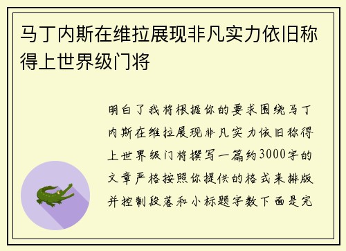 马丁内斯在维拉展现非凡实力依旧称得上世界级门将