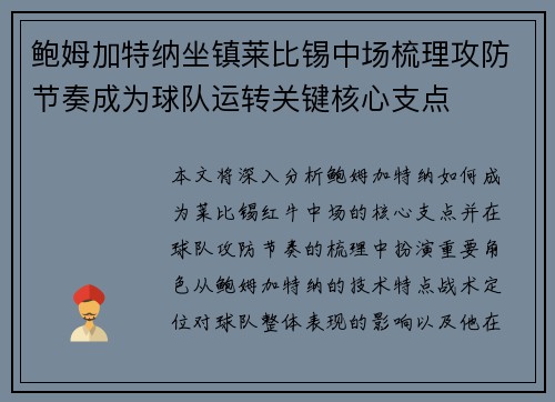 鲍姆加特纳坐镇莱比锡中场梳理攻防节奏成为球队运转关键核心支点
