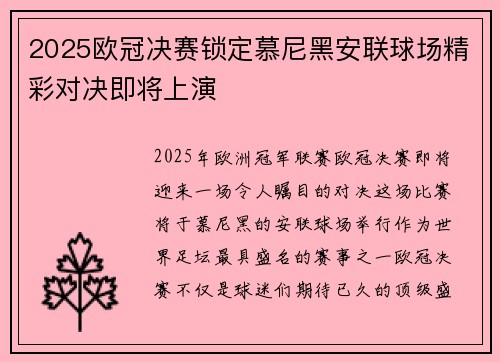 2025欧冠决赛锁定慕尼黑安联球场精彩对决即将上演 2025欧冠决赛锁定慕尼黑安联球场精彩对决即将上演