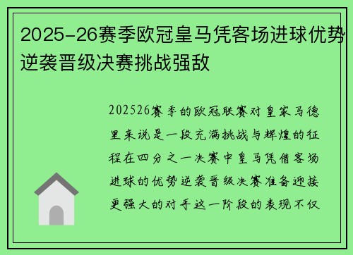 2025-26赛季欧冠皇马凭客场进球优势逆袭晋级决赛挑战强敌