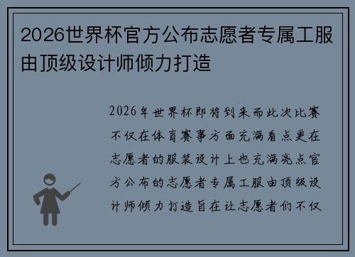 2026世界杯官方公布志愿者专属工服由顶级设计师倾力打造