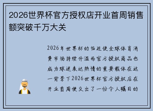 2026世界杯官方授权店开业首周销售额突破千万大关 2026世界杯官方授权店开业首周销售额突破千万大关