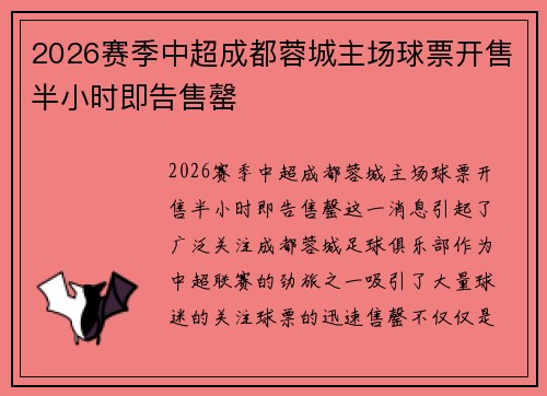 2026赛季中超成都蓉城主场球票开售半小时即告售罄