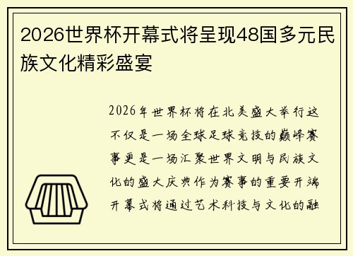 2026世界杯开幕式将呈现48国多元民族文化精彩盛宴 2026世界杯开幕式将呈现48国多元民族文化精彩盛宴
