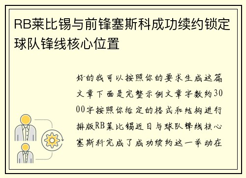 RB莱比锡与前锋塞斯科成功续约锁定球队锋线核心位置 RB莱比锡与前锋塞斯科成功续约锁定球队锋线核心位置
