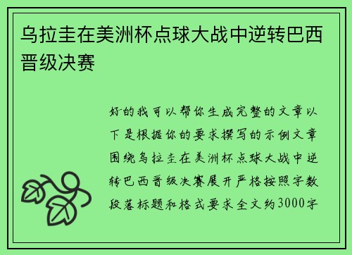 乌拉圭在美洲杯点球大战中逆转巴西晋级决赛 乌拉圭在美洲杯点球大战中逆转巴西晋级决赛