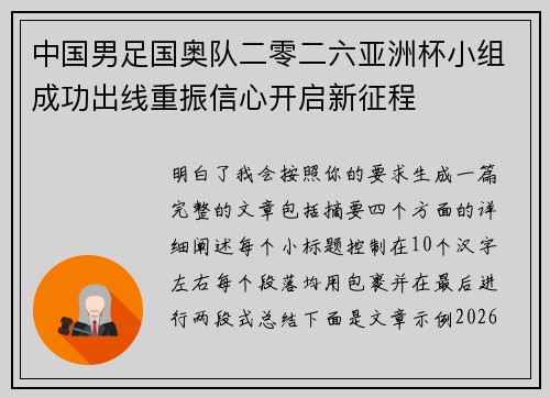 中国男足国奥队二零二六亚洲杯小组成功出线重振信心开启新征程 中国男足国奥队二零二六亚洲杯小组成功出线重振信心开启新征程