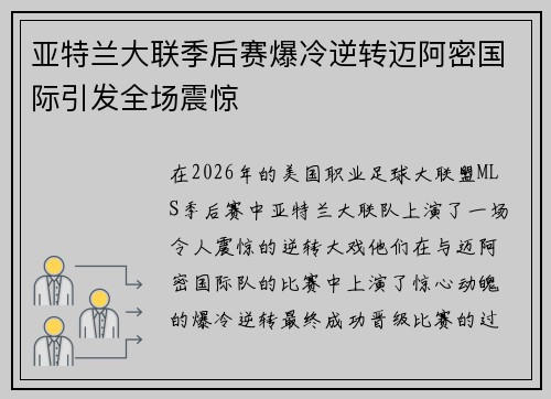 亚特兰大联季后赛爆冷逆转迈阿密国际引发全场震惊