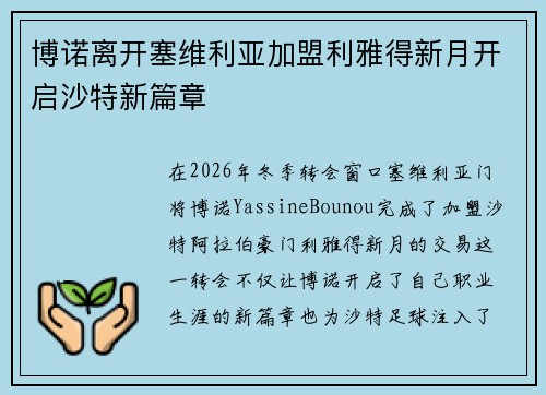 博诺离开塞维利亚加盟利雅得新月开启沙特新篇章 博诺离开塞维利亚加盟利雅得新月开启沙特新篇章