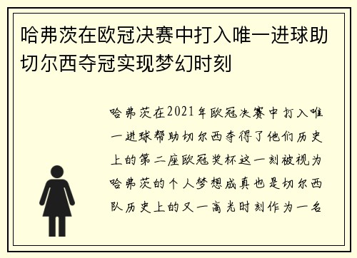 哈弗茨在欧冠决赛中打入唯一进球助切尔西夺冠实现梦幻时刻 哈弗茨在欧冠决赛中打入唯一进球助切尔西夺冠实现梦幻时刻