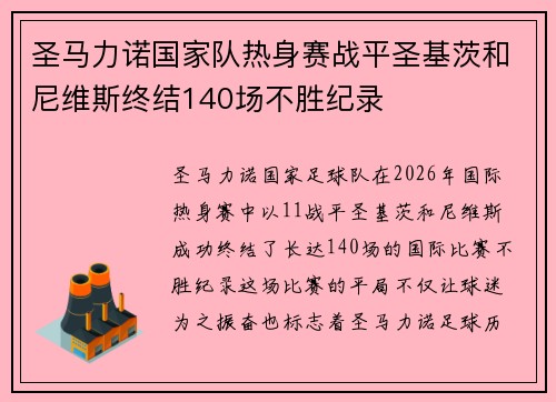 圣马力诺国家队热身赛战平圣基茨和尼维斯终结140场不胜纪录 圣马力诺国家队热身赛战平圣基茨和尼维斯终结140场不胜纪录