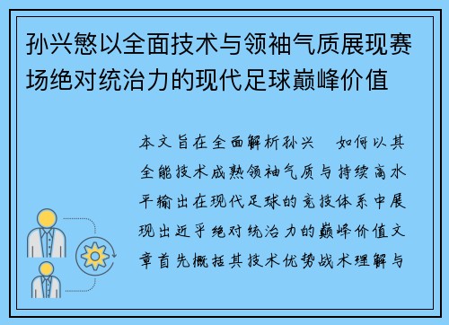 孙兴慜以全面技术与领袖气质展现赛场绝对统治力的现代足球巅峰价值 孙兴慜以全面技术与领袖气质展现赛场绝对统治力的现代足球巅峰价值