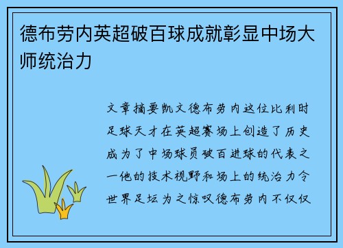 德布劳内英超破百球成就彰显中场大师统治力 德布劳内英超破百球成就彰显中场大师统治力