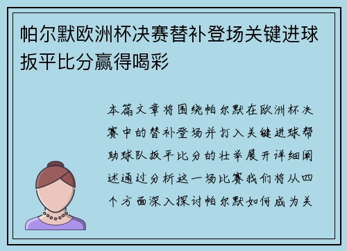 帕尔默欧洲杯决赛替补登场关键进球扳平比分赢得喝彩