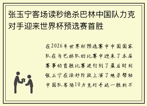 张玉宁客场读秒绝杀巴林中国队力克对手迎来世界杯预选赛首胜 张玉宁客场读秒绝杀巴林中国队力克对手迎来世界杯预选赛首胜