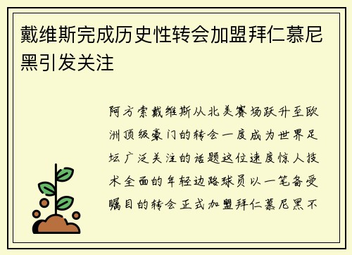 戴维斯完成历史性转会加盟拜仁慕尼黑引发关注 戴维斯完成历史性转会加盟拜仁慕尼黑引发关注