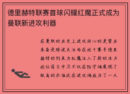 德里赫特联赛首球闪耀红魔正式成为曼联新进攻利器