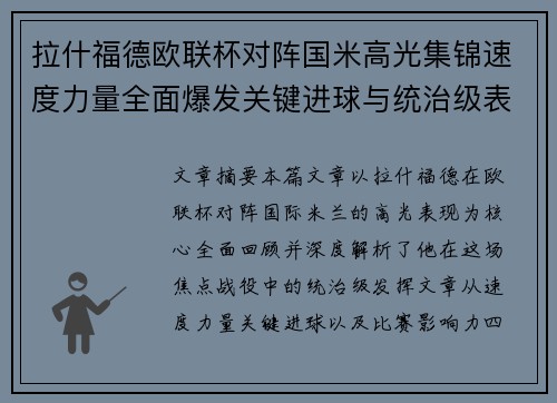 拉什福德欧联杯对阵国米高光集锦速度力量全面爆发关键进球与统治级表现 拉什福德欧联杯对阵国米高光集锦速度力量全面爆发关键进球与统治级表现