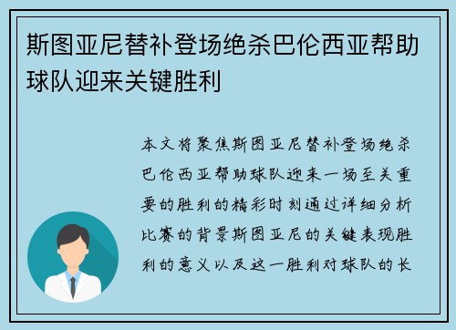 斯图亚尼替补登场绝杀巴伦西亚帮助球队迎来关键胜利 斯图亚尼替补登场绝杀巴伦西亚帮助球队迎来关键胜利