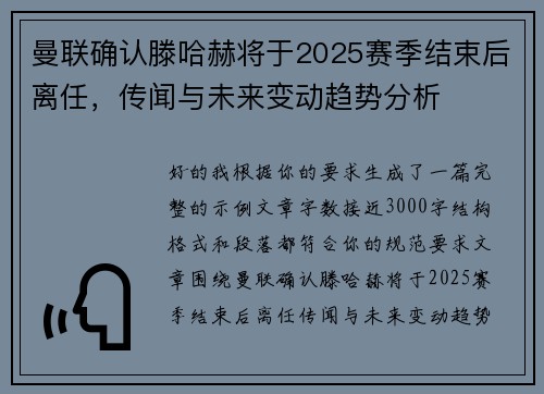 曼联确认滕哈赫将于2025赛季结束后离任，传闻与未来变动趋势分析