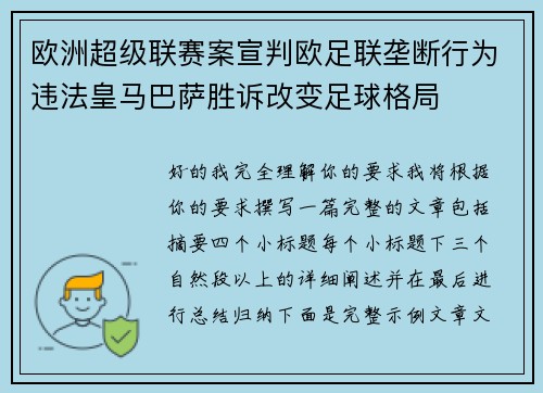 欧洲超级联赛案宣判欧足联垄断行为违法皇马巴萨胜诉改变足球格局