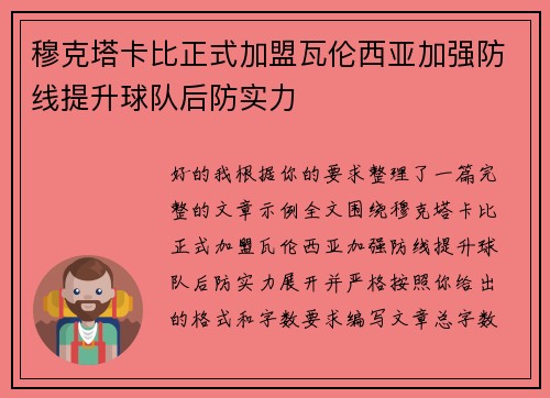 穆克塔卡比正式加盟瓦伦西亚加强防线提升球队后防实力