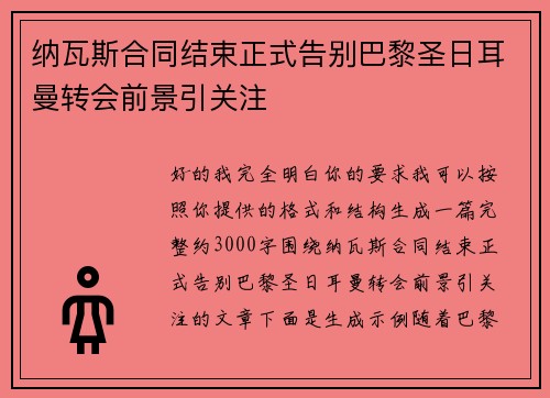 纳瓦斯合同结束正式告别巴黎圣日耳曼转会前景引关注