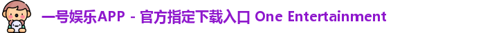 一号娱乐